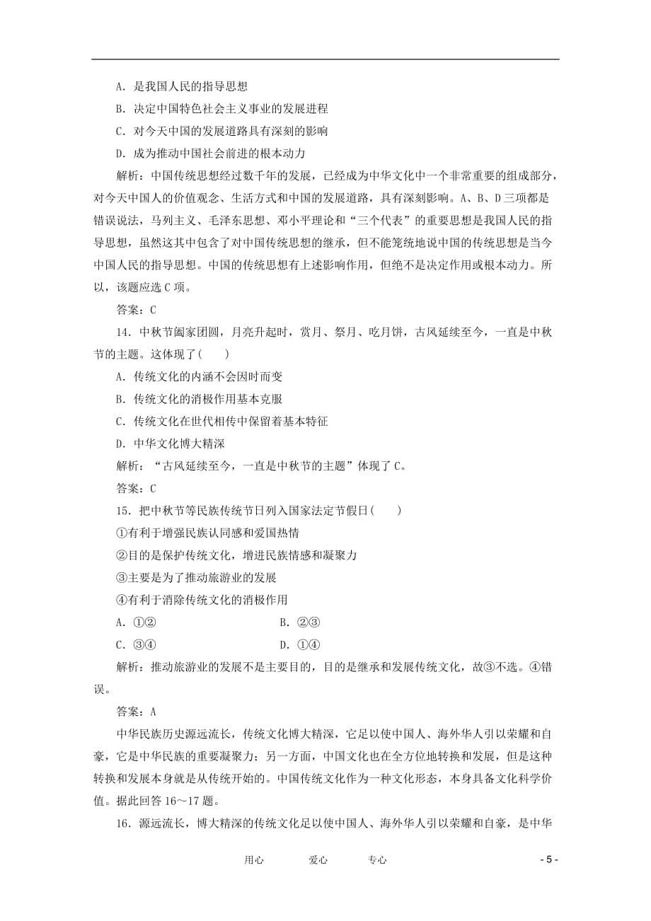 2012年高考政治一轮复习 2.4《文化的继承性与文化发展》每课一练 新人教版必修3.doc_第5页