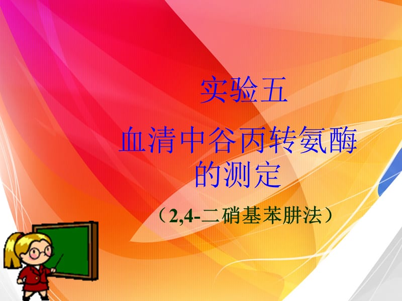 实验五、血清中谷丙转氨酶的测定_第1页