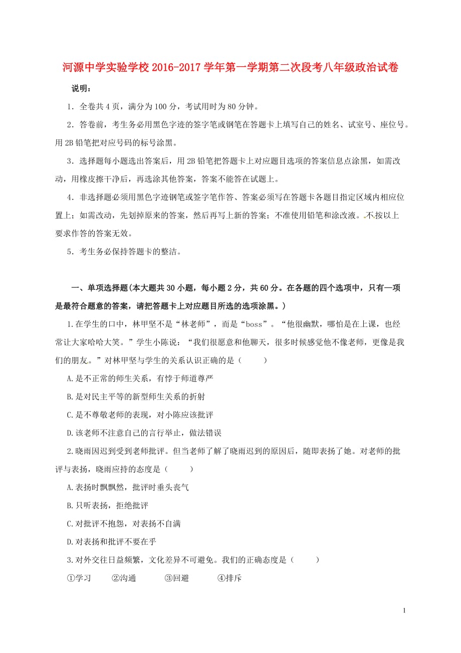 广东省河源市河源中学实验学校八年级政治上学期第二次段考试题_第1页