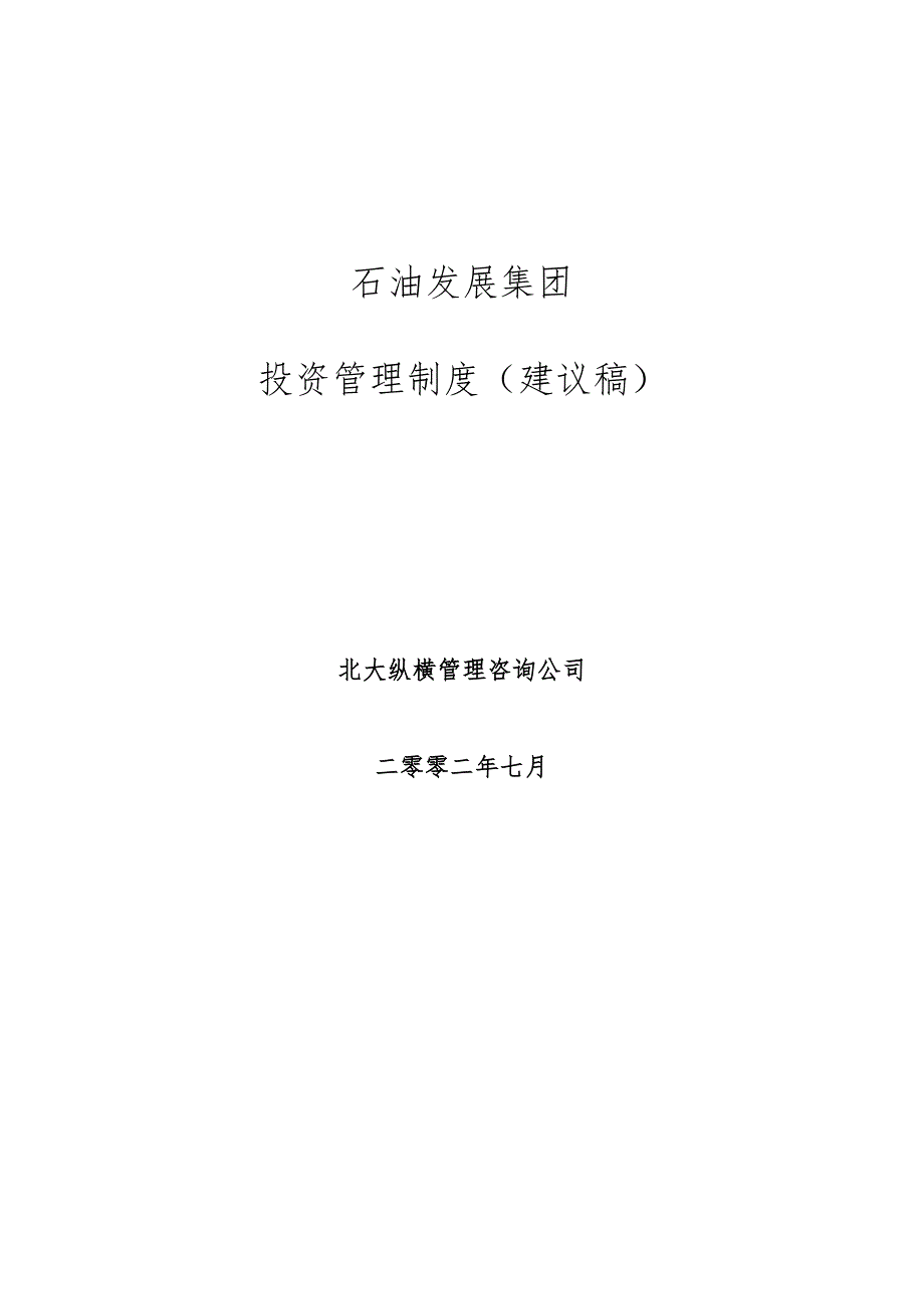 大庆石油发展集团投资管理制度_第1页