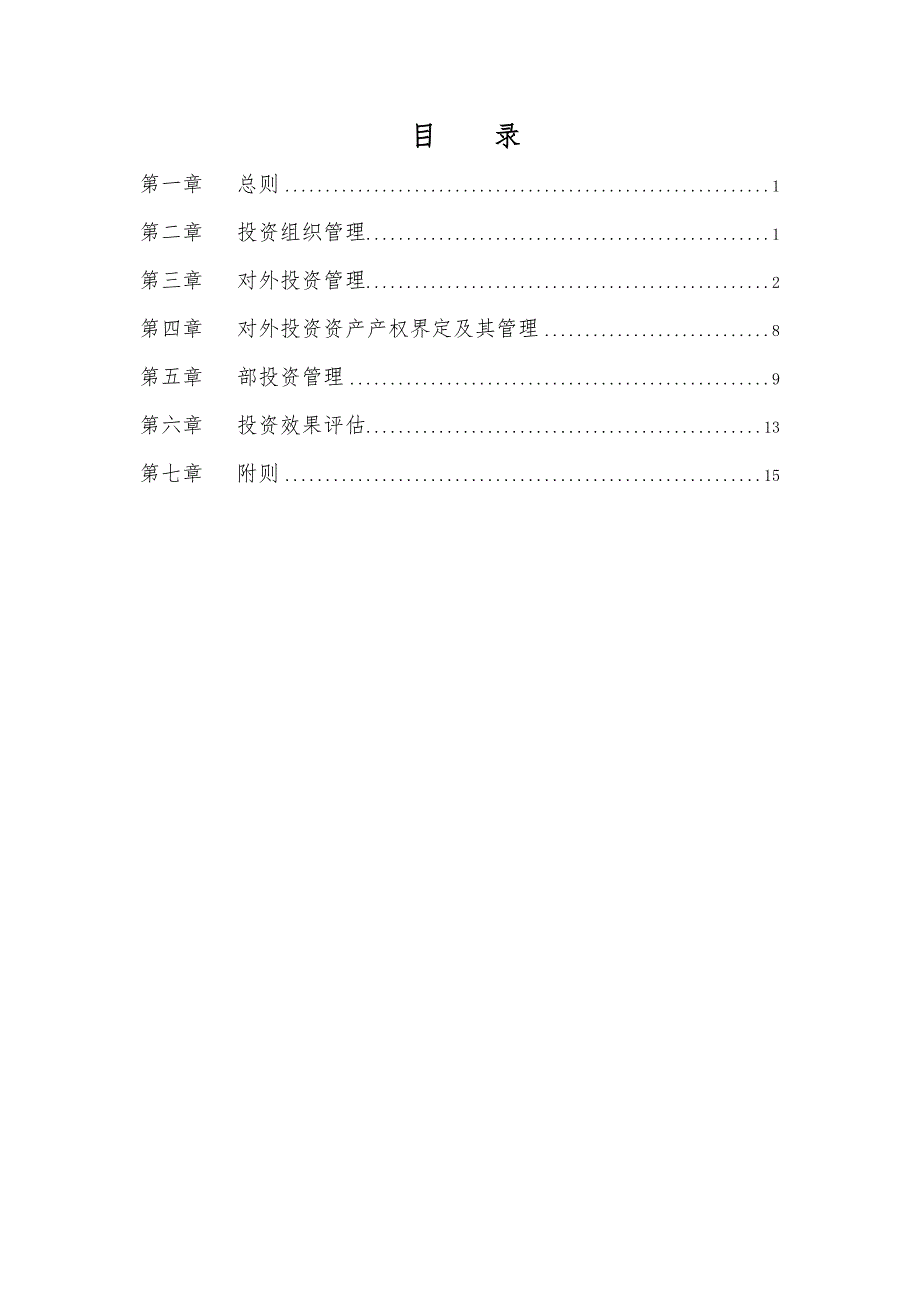 大庆石油发展集团投资管理制度_第2页