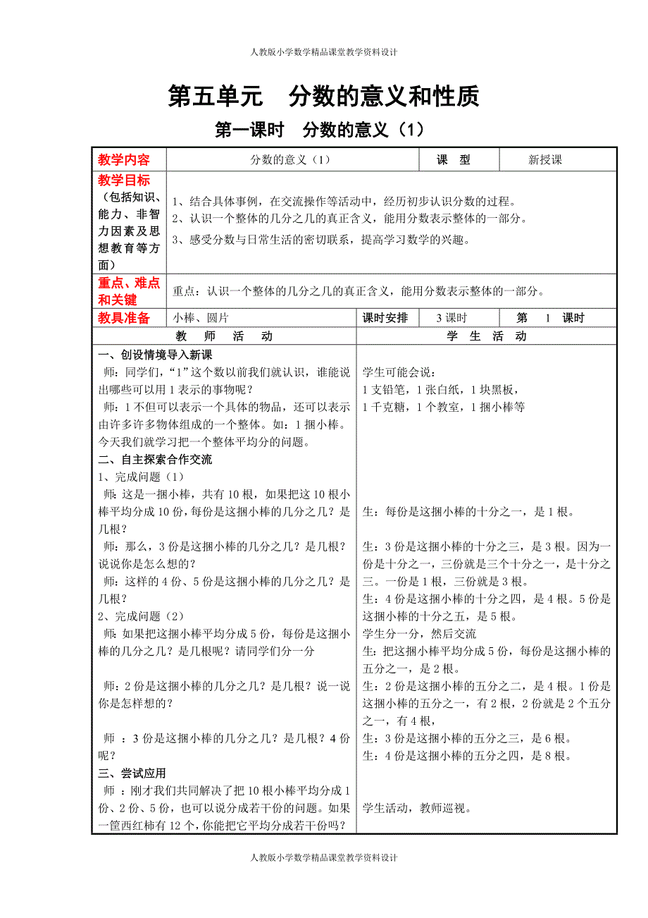 冀教版数学四年级下册教案-第五单元分数的意义和性质_第1页