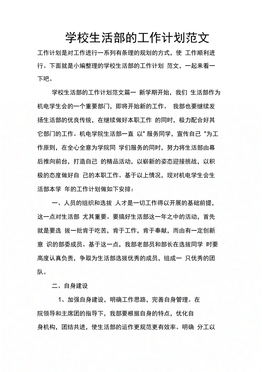 202X年学校生活部的工作计划范文_第1页