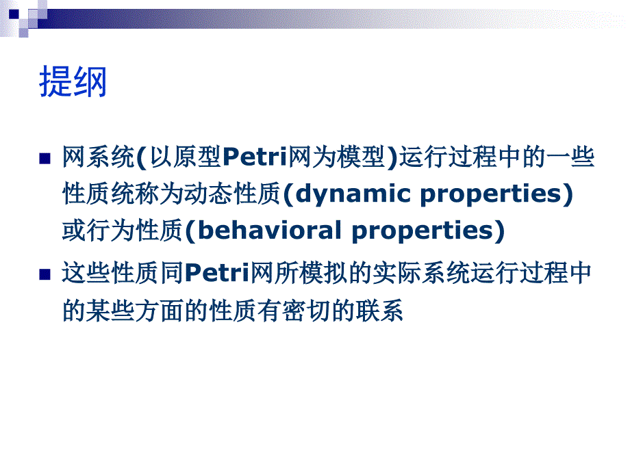 第二部分Petri网的动态性质教案资料_第2页