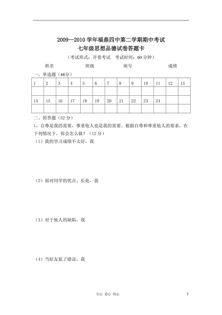 福建省福鼎四中2010—2011学年七年级思想品德第二学期期中考试试卷 粤教版.doc_第5页