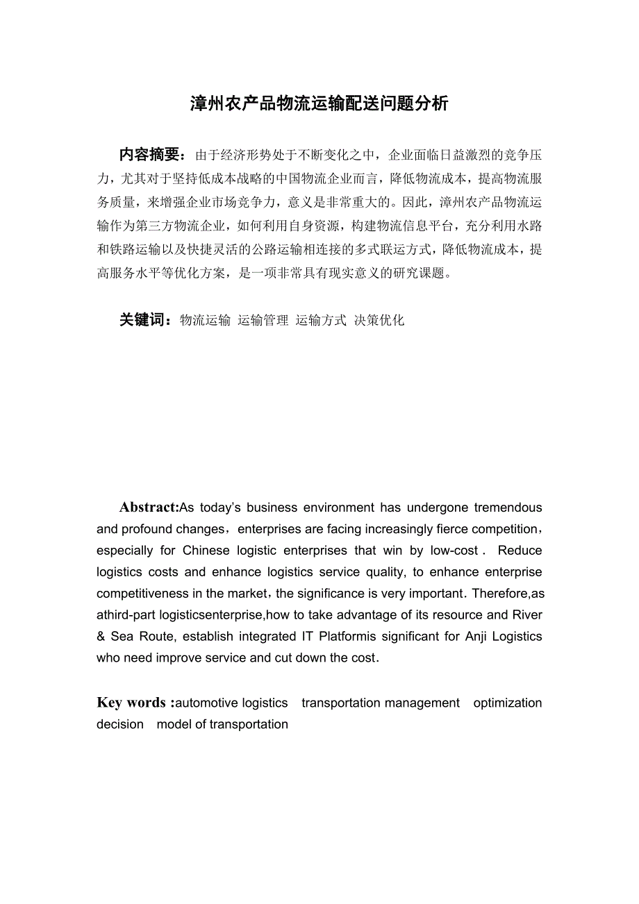 漳州农产品物流运输配送_第1页