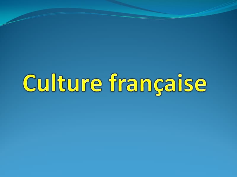 法国文化介绍研究报告_第1页