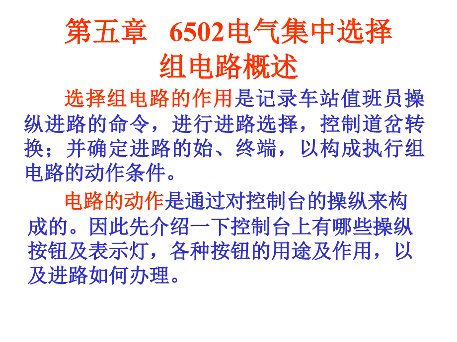 第五章6502电气集中选择组电路概述复习课程_第1页