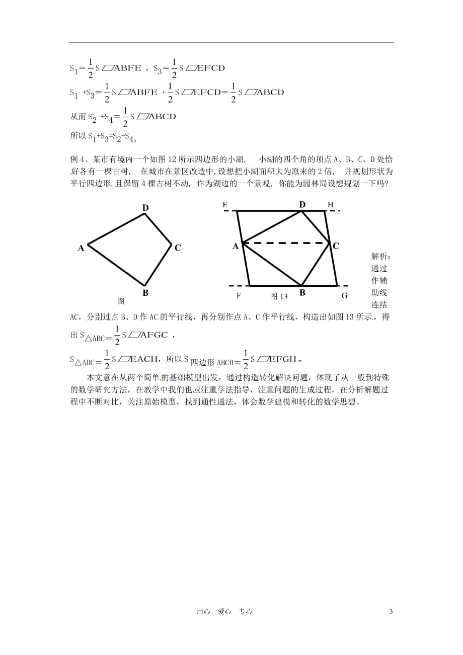 福建省石狮市凤里中学初中数学教学论文 构造模型巧解图形的面积 华东师大版.doc_第3页