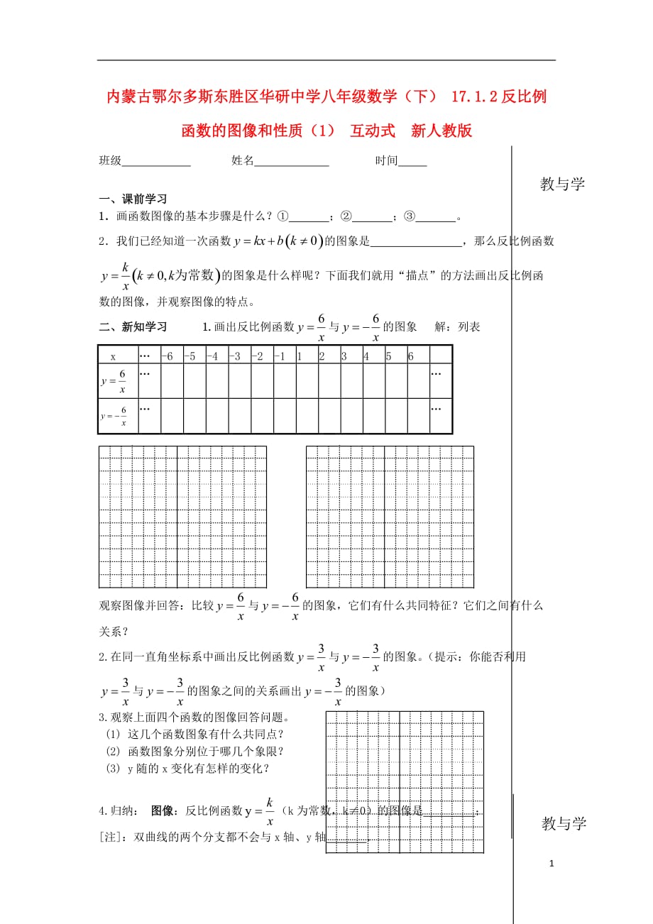 内蒙古鄂尔多斯东胜区华研中学八年级数学下册 17.1.2反比例函数的图像和性质（1） 互动式教学案（无答案） 新人教版.doc_第1页