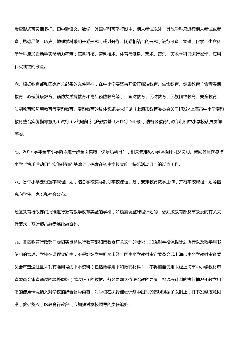 上海小学初中课程计划及其说明.doc_第3页