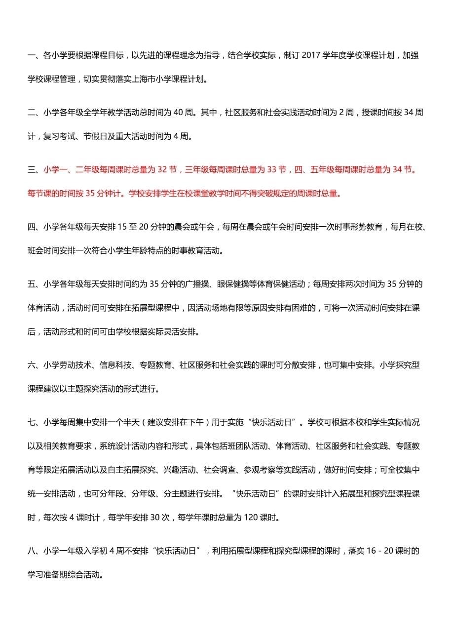 上海小学初中课程计划及其说明.doc_第5页