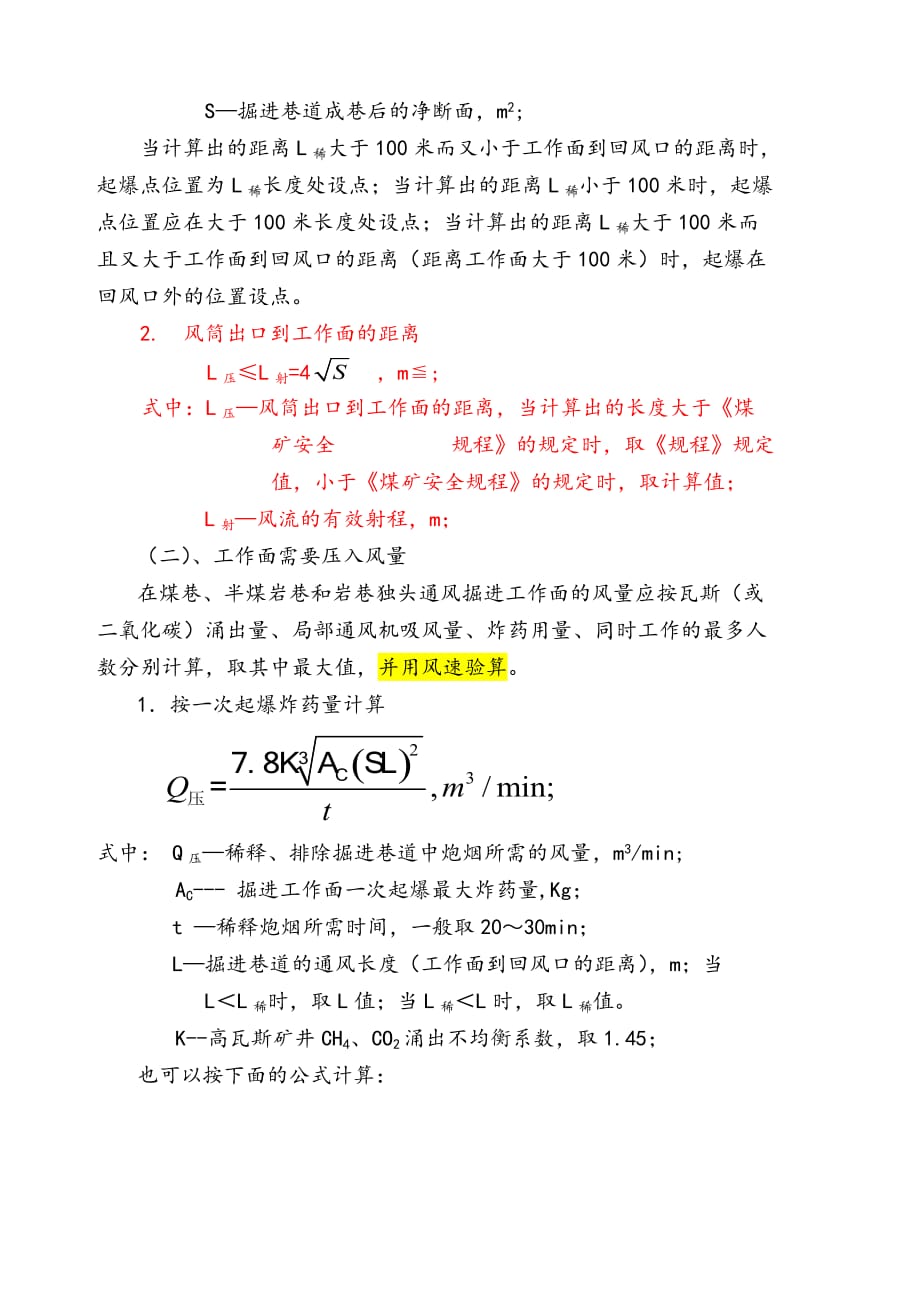 掘进工作面所需风量计算.doc_第2页