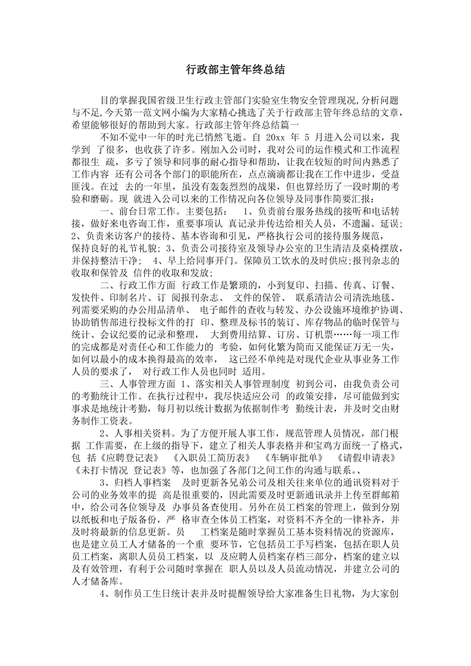 行政部主管 年终总结_第1页