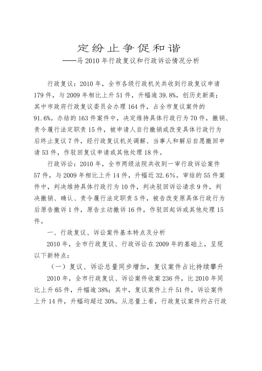 定纷止争促和谐_马鞍山XX年行政复议和行政诉讼情况分析报告_第1页