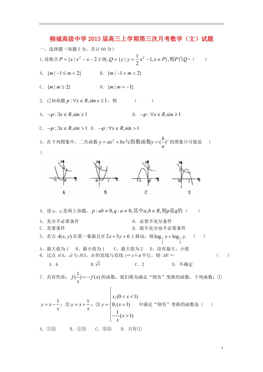 辽宁省朝阳县2013届高三数学上学期第三次月考试题 文 新人教A版.doc_第1页