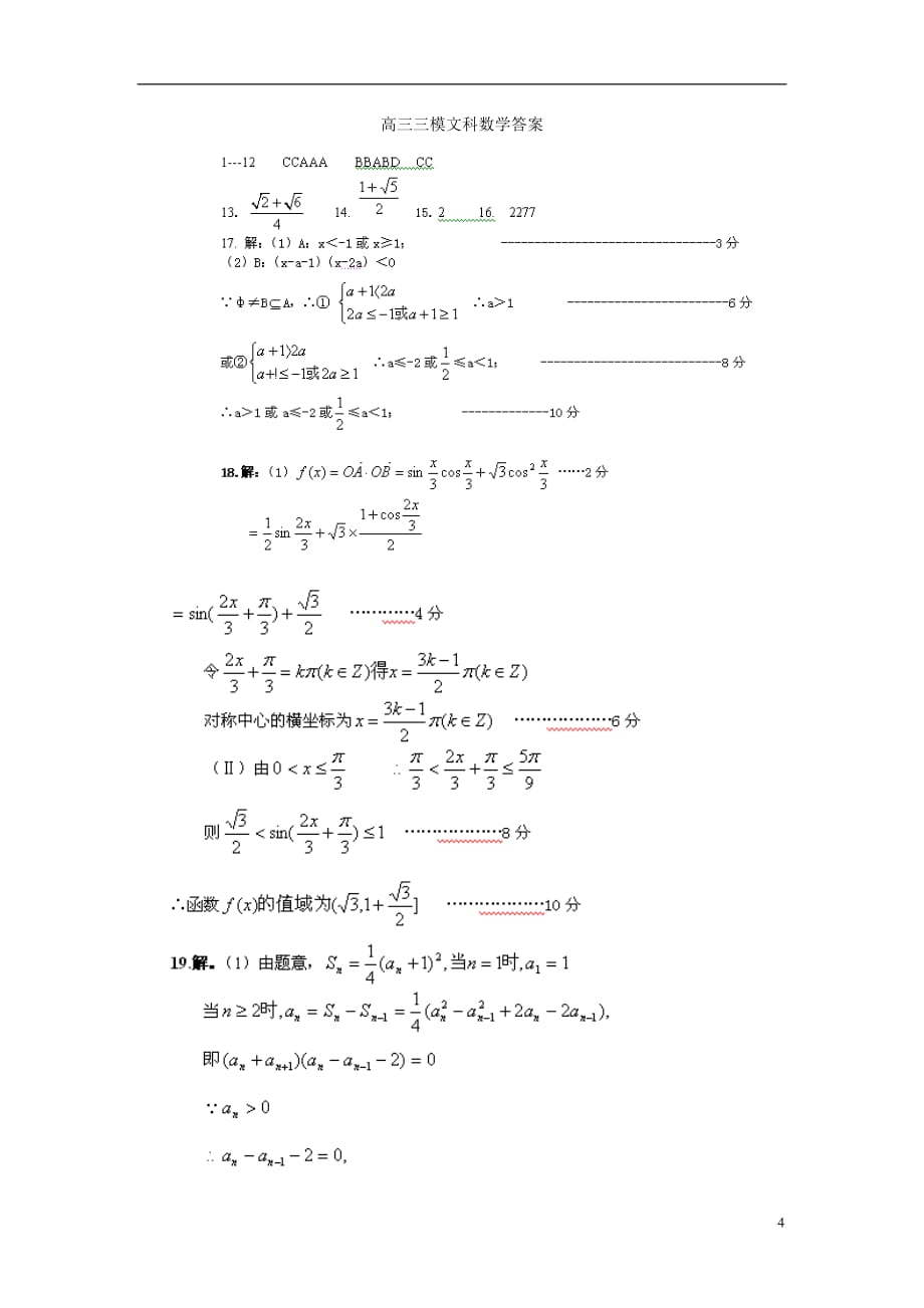 辽宁省朝阳县2013届高三数学上学期第三次月考试题 文 新人教A版.doc_第4页