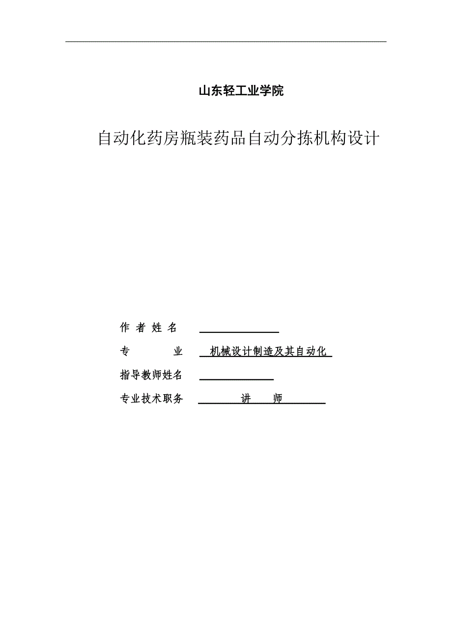 《自动化药房瓶装药品自动分拣机构设计》-公开DOC·毕业论文_第1页