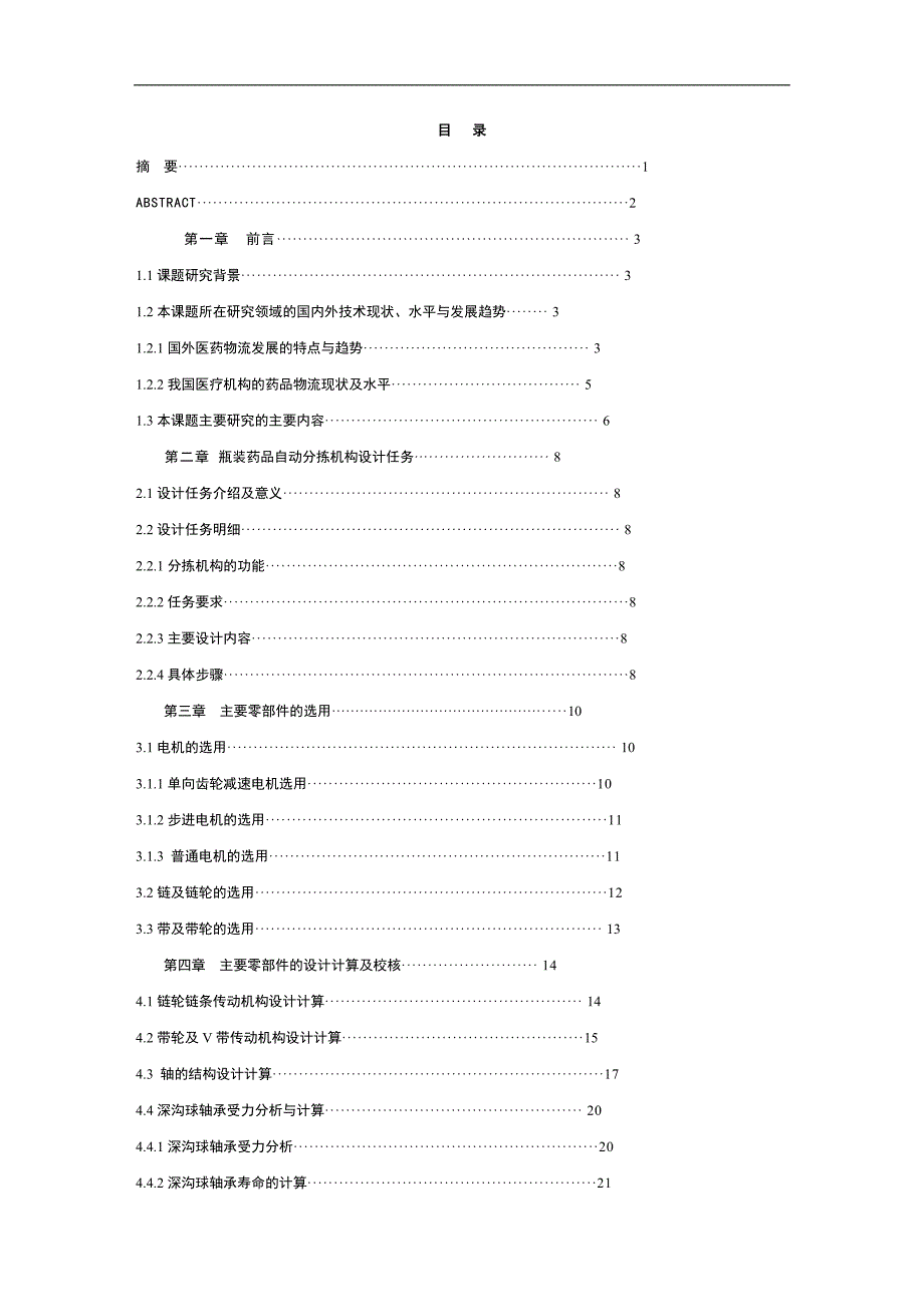 《自动化药房瓶装药品自动分拣机构设计》-公开DOC·毕业论文_第2页