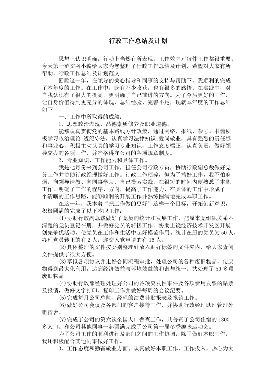 行政工作总 结及计划_第1页