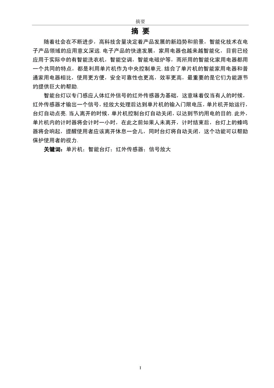 基于51单片机的智能台灯的设计与应用毕业设计论文_第2页