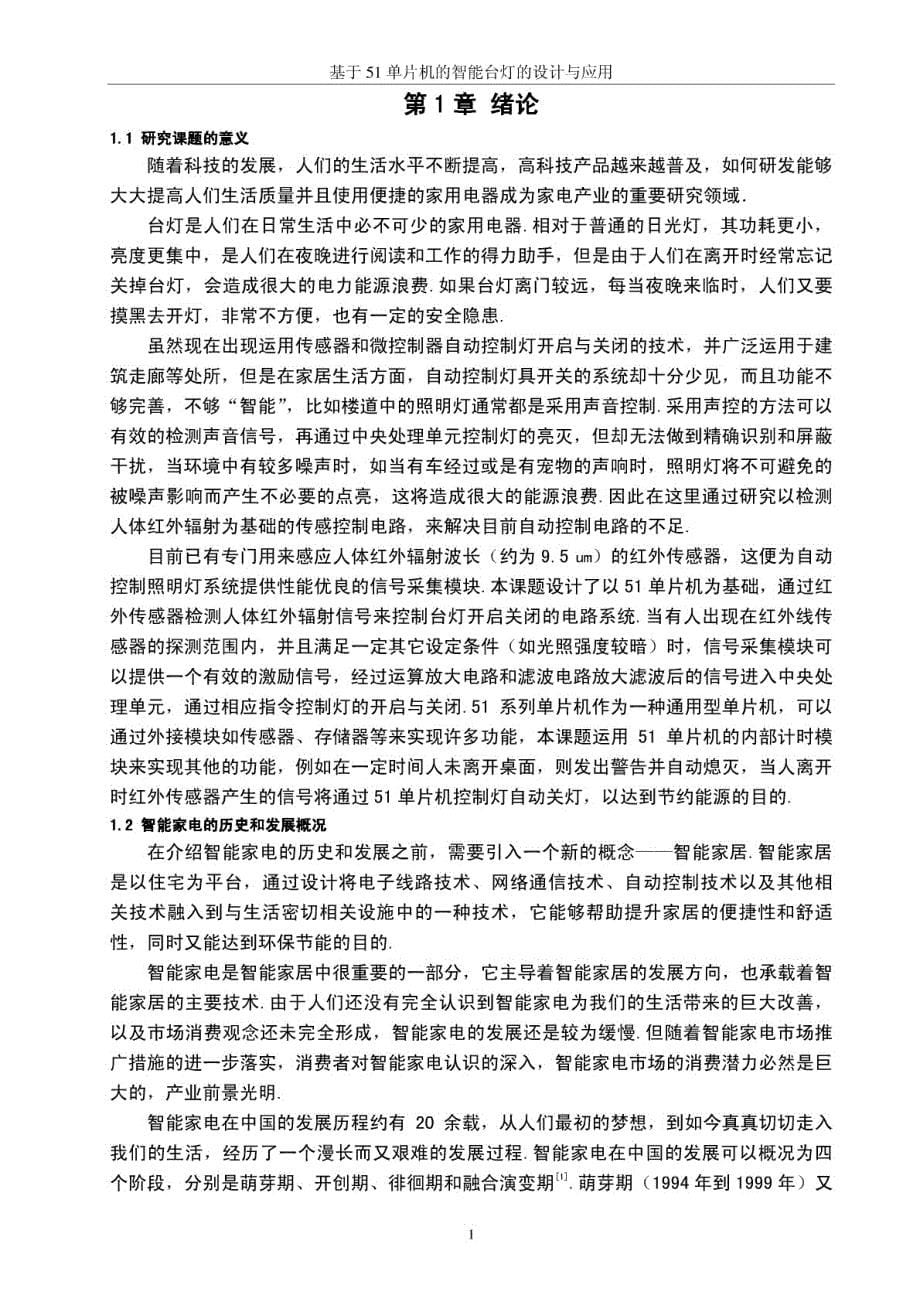 基于51单片机的智能台灯的设计与应用毕业设计论文_第5页