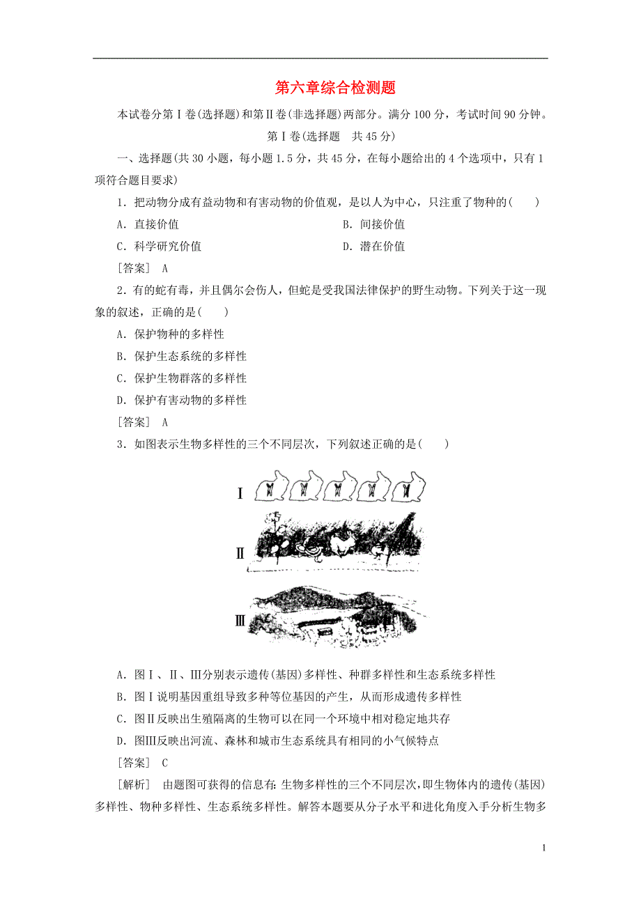 【成才之路】（2013春季出版）高中生物 第六章综合检测题 新人教版必修3.doc_第1页