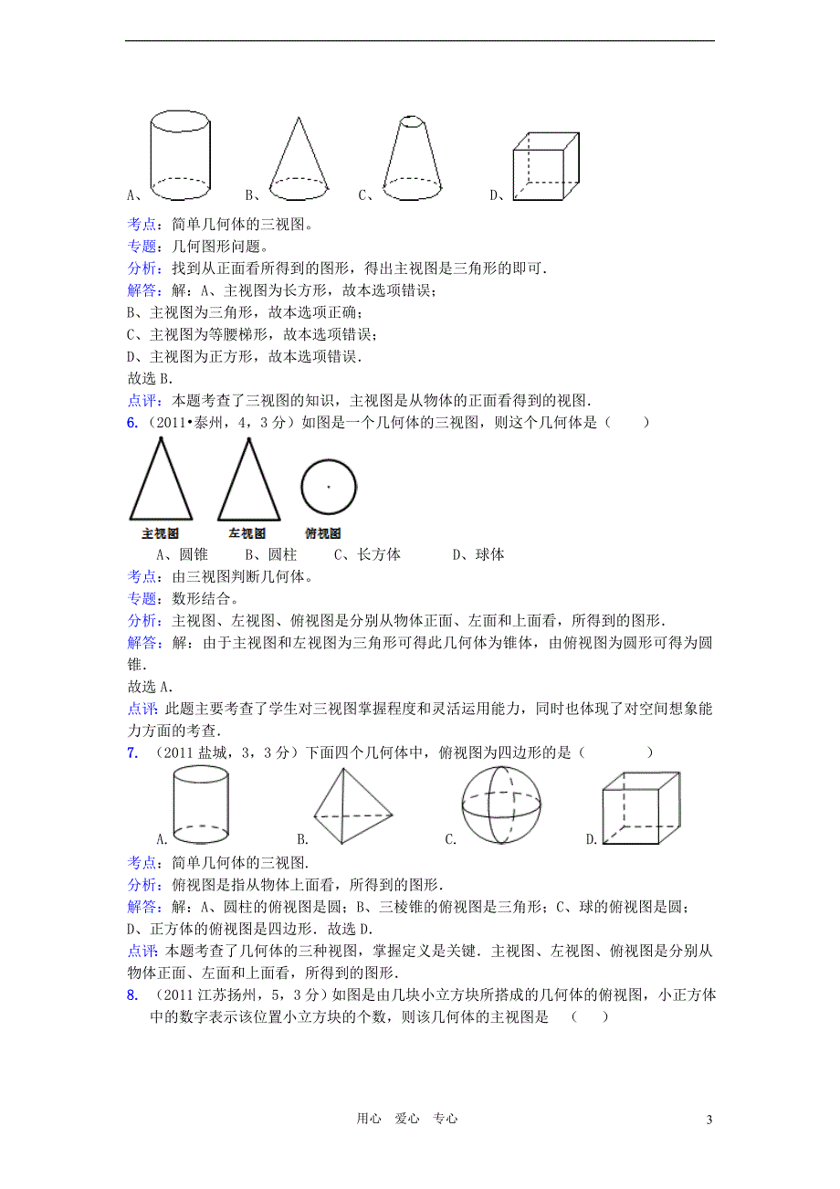 2011全国中考数学真题解析120考点汇编 三视图.doc_第3页