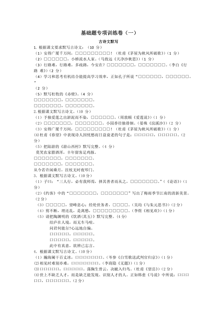 广东省中考语文基础题专项训练卷(一)及答案_第1页
