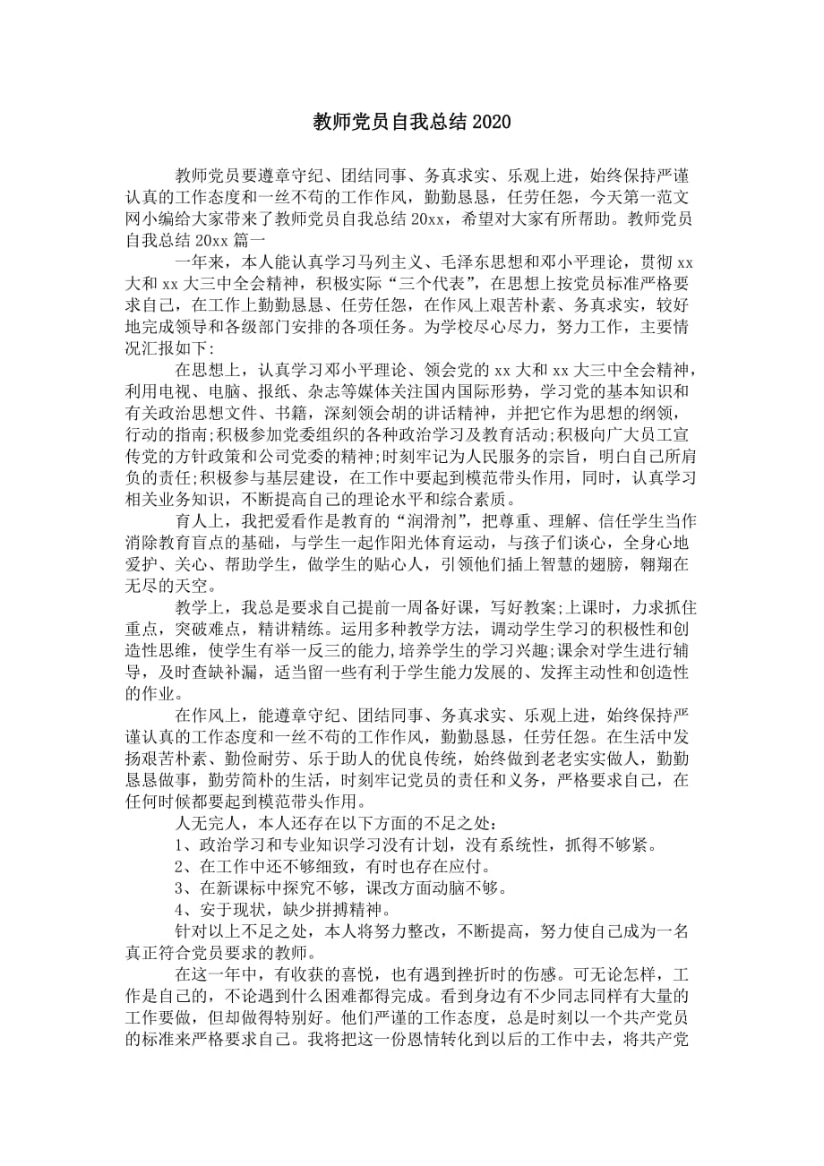 教师党员自我总结 2020_第1页