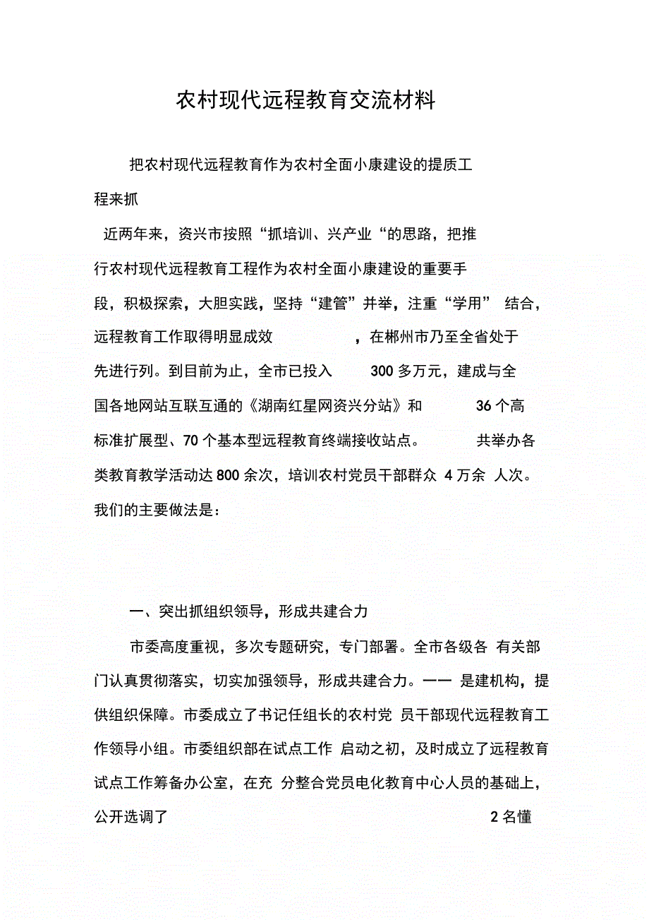 202X年农村现代远程教育交流材料_第1页