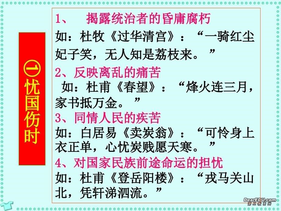 古代诗歌鉴赏――诗歌的思想内容和作者的观点态度_第5页