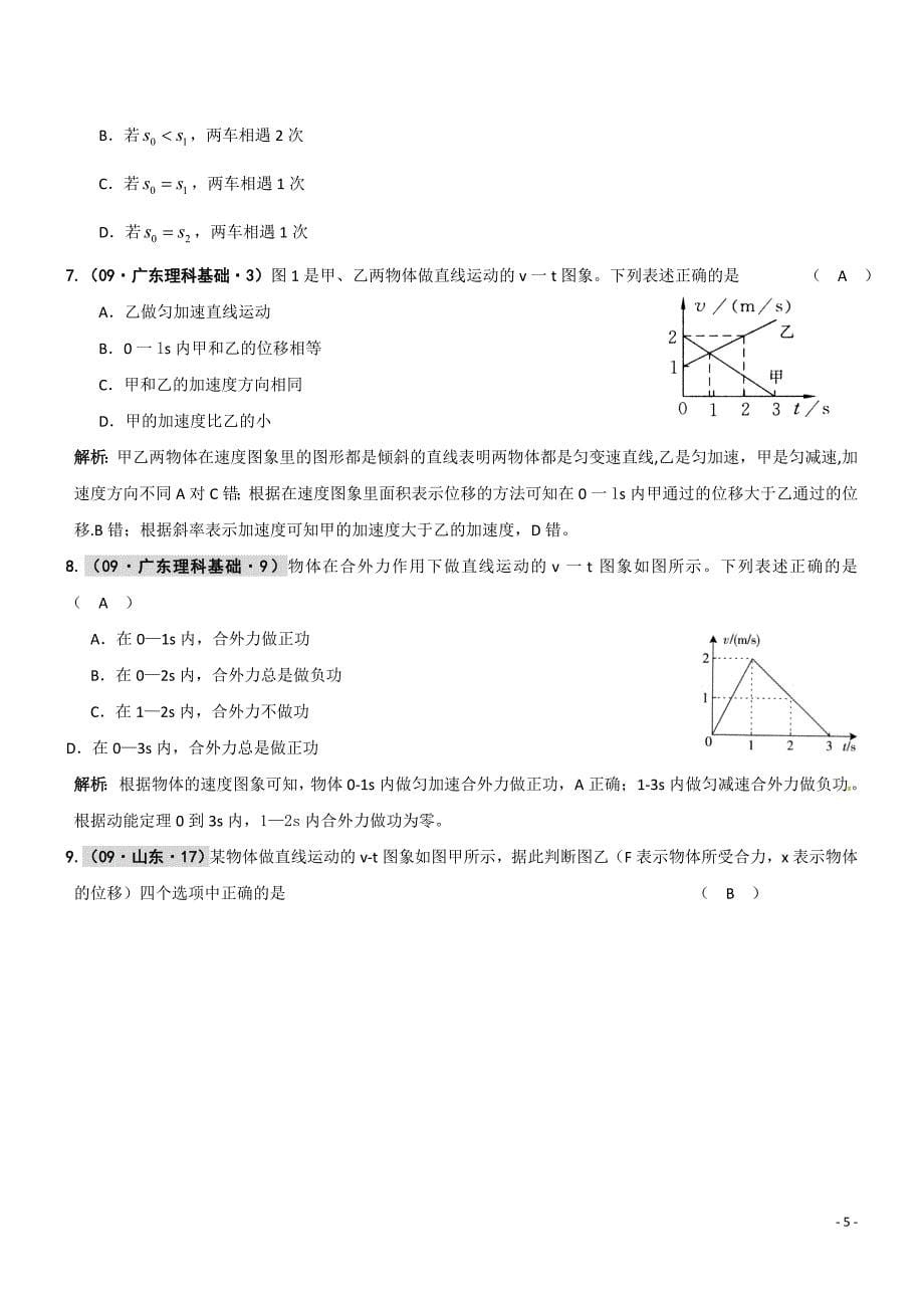高三物理 2011版《3年高考2年模拟》 第2章 直线运动.doc_第5页
