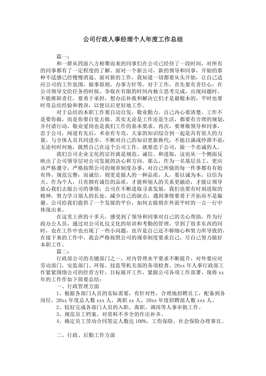 公司行政人事经理个人年度 工作总结_第1页