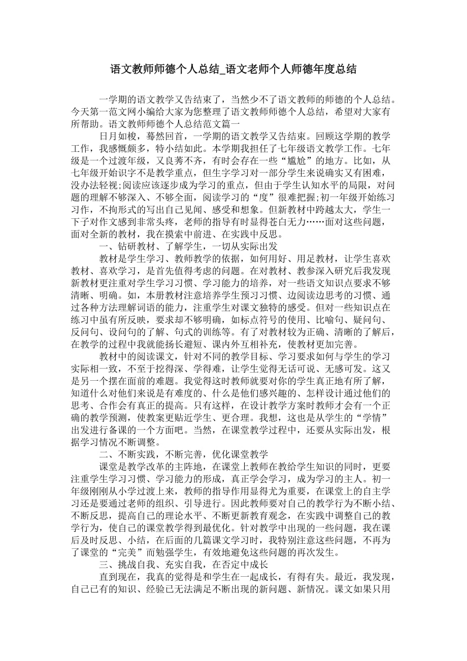 语文教师师德个人总结_语文老师个人师德 年度总结_第1页