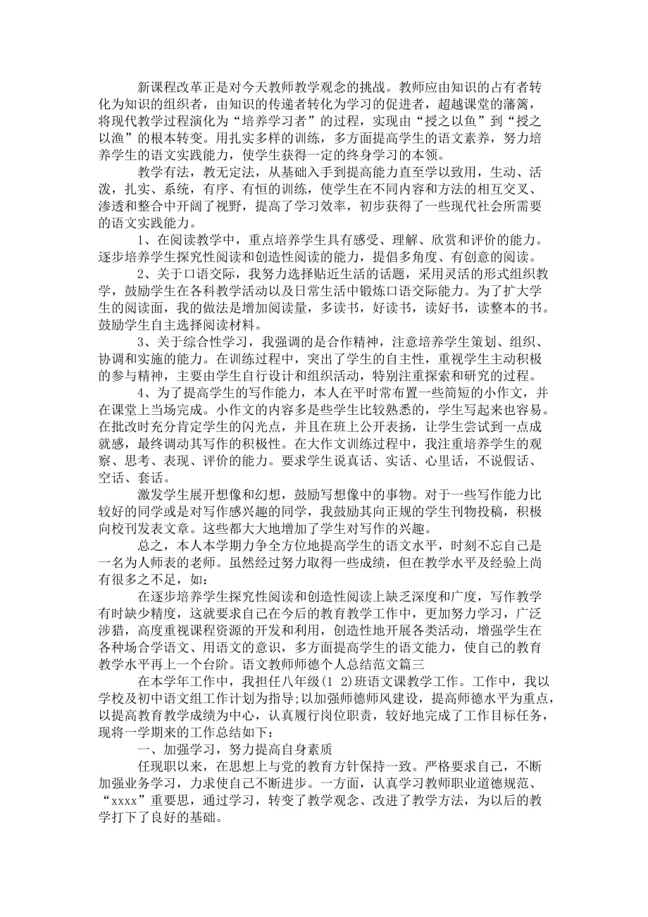 语文教师师德个人总结_语文老师个人师德 年度总结_第4页