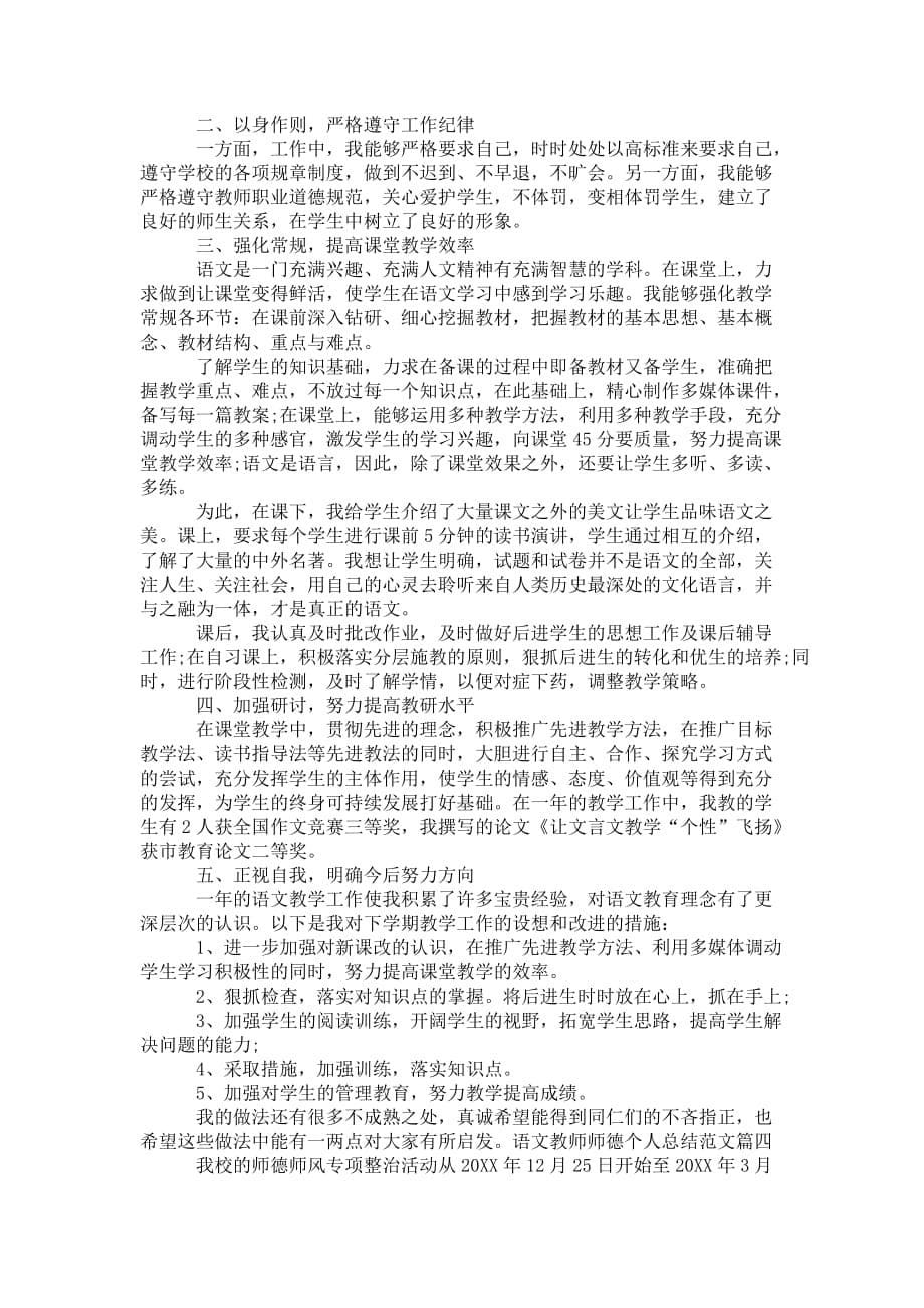 语文教师师德个人总结_语文老师个人师德 年度总结_第5页