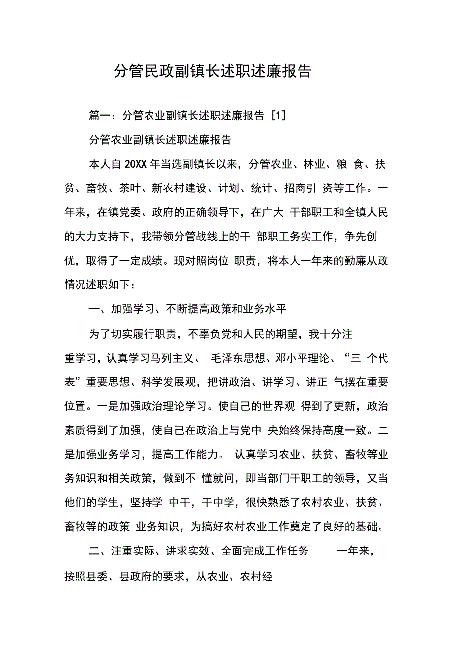 202X年分管民政副镇长述职述廉报告_第1页