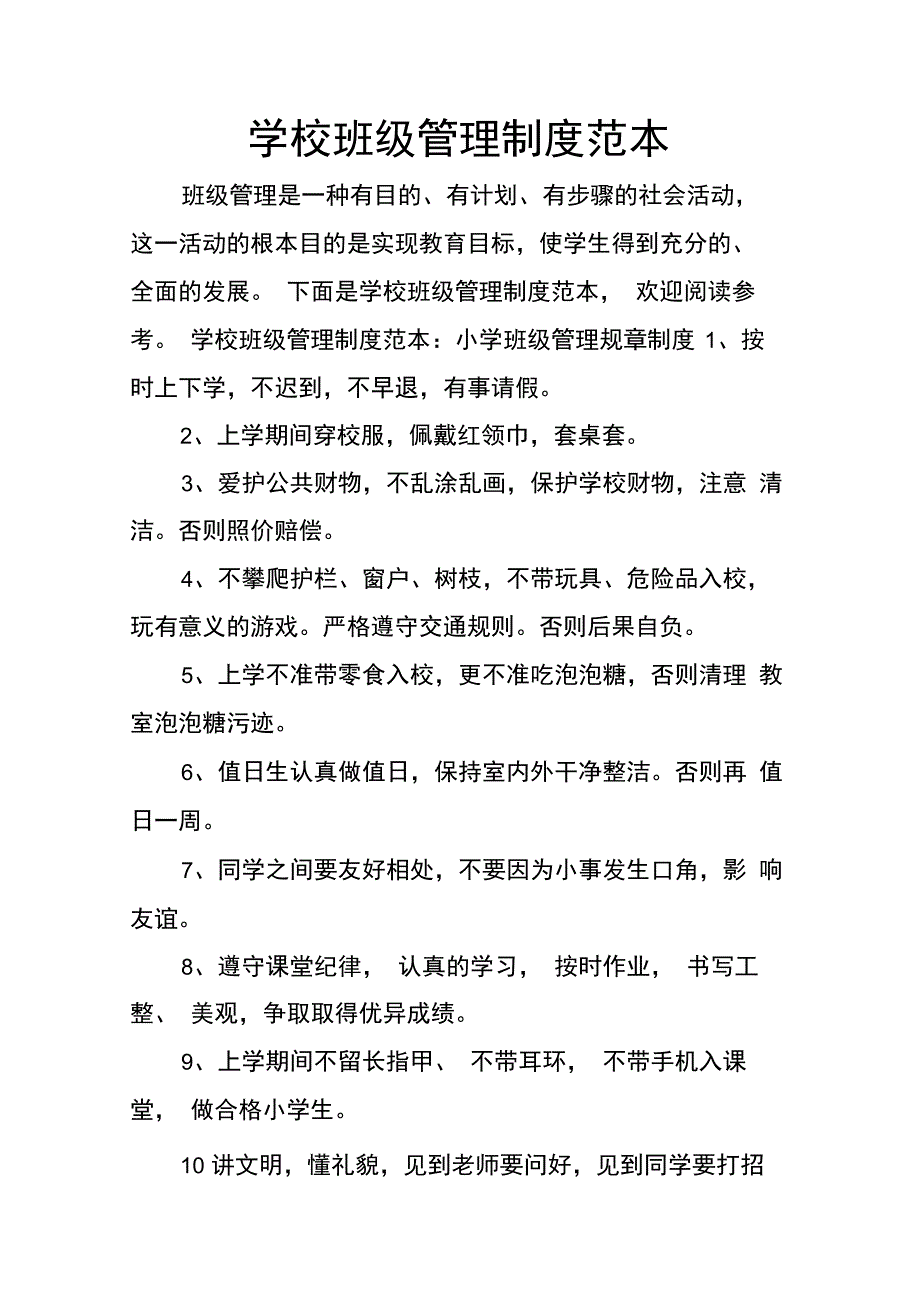 202X年学校班级管理制度范本_第1页