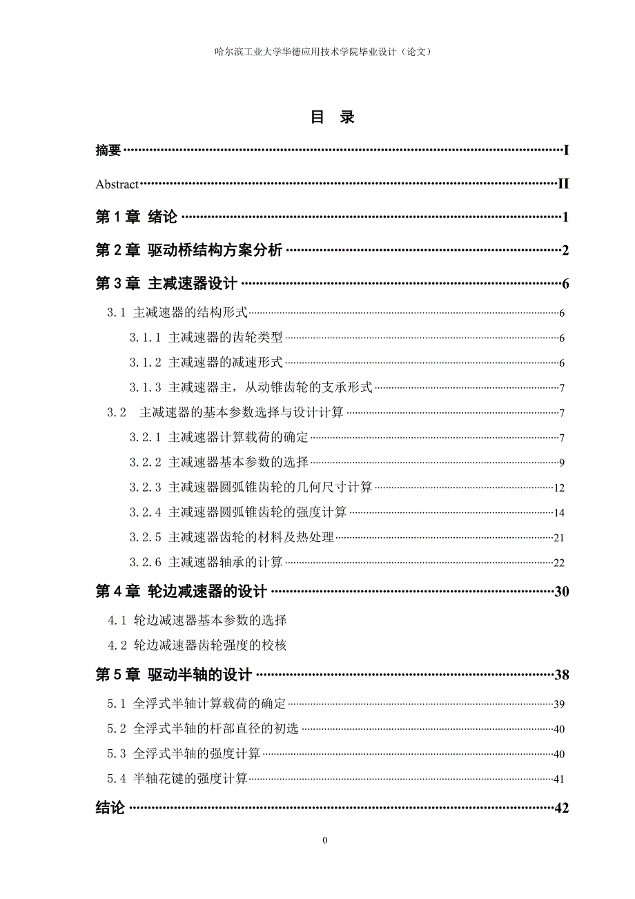 《重卡贯通式驱动桥结构设计》-公开DOC·毕业论文_第3页