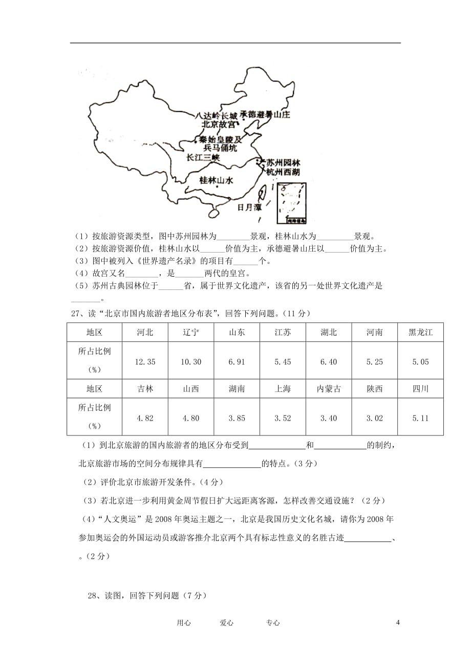 山西省吕梁学院附中2011-2012学年高二地理下学期第三次月考试题.doc_第4页