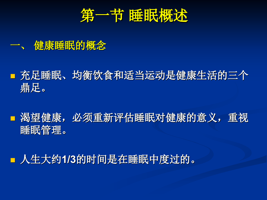 健康睡眠讲解材料_第2页