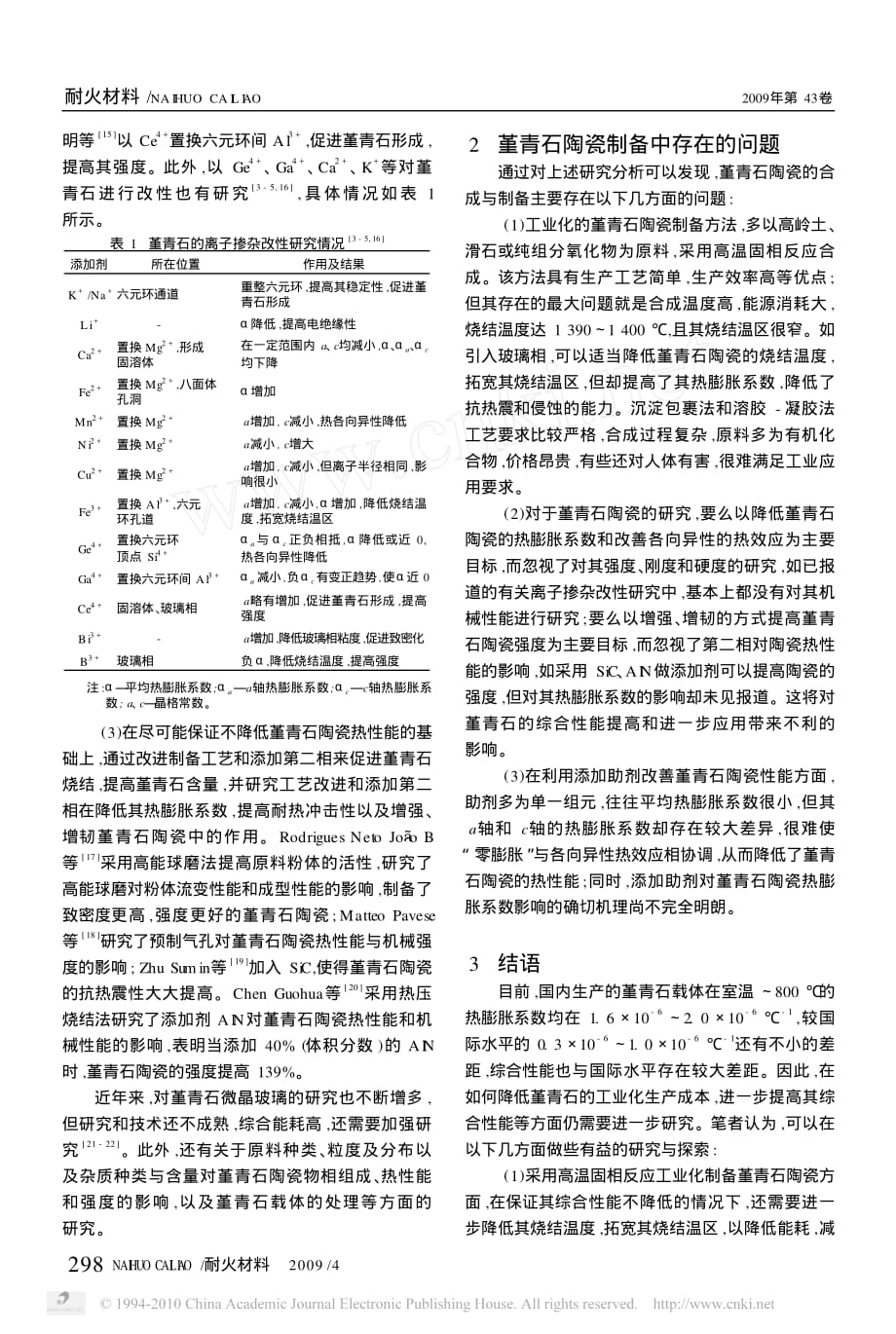 堇青石陶瓷的研究现状.pdf_第2页