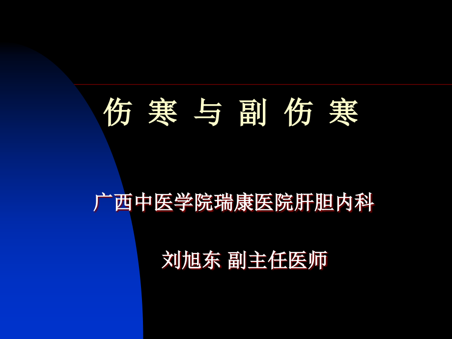 《伤寒(中西上课)gai-伤寒(中西上课)gai》-精选课件（公开PPT）_第1页