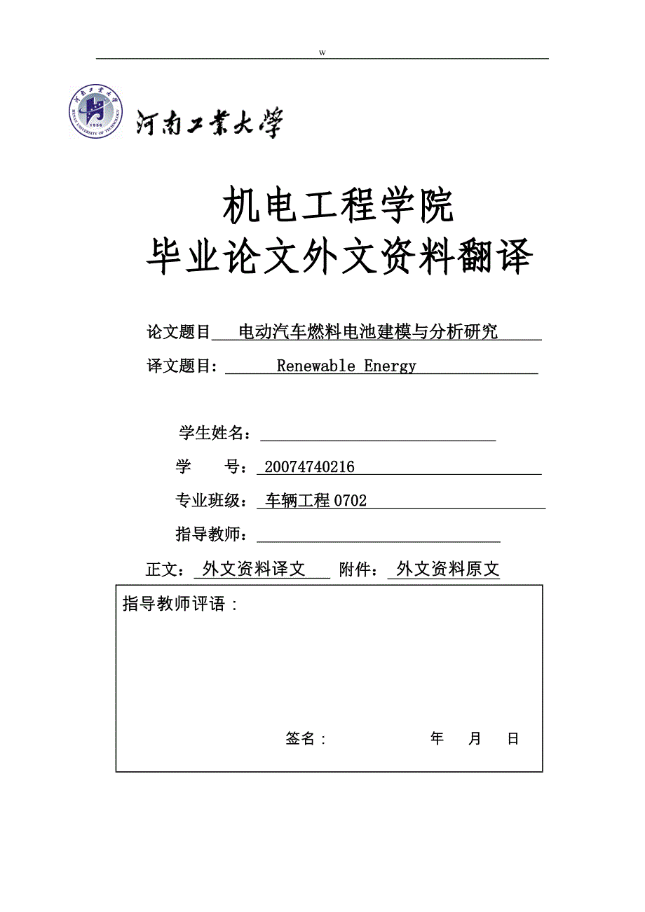 《外文翻译-可再生能源—这是一个评价质子交换膜燃料电池的应用模型（电动汽车燃料电池建模与分析研究）（中英文对照）》-公开DOC·毕业论文_第1页