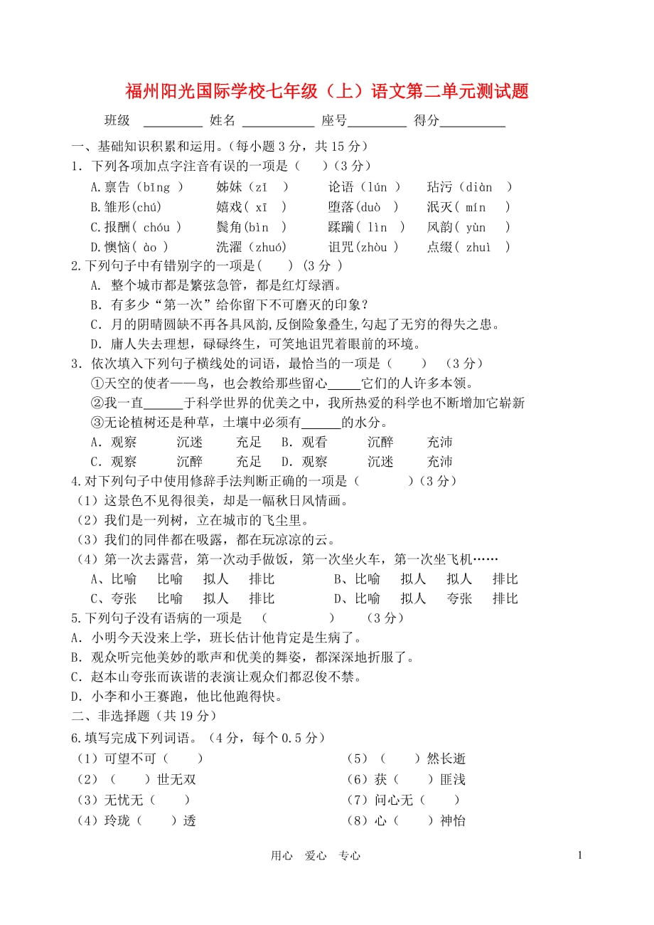 福建省福州阳光国际学校2012年七年级语文上册 第二单元测试题 新人教版.doc_第1页