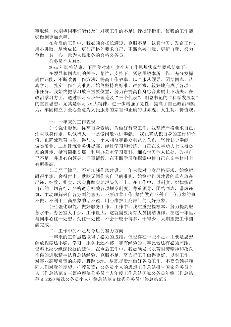 公务员的个人思想工作 总结报告_第4页