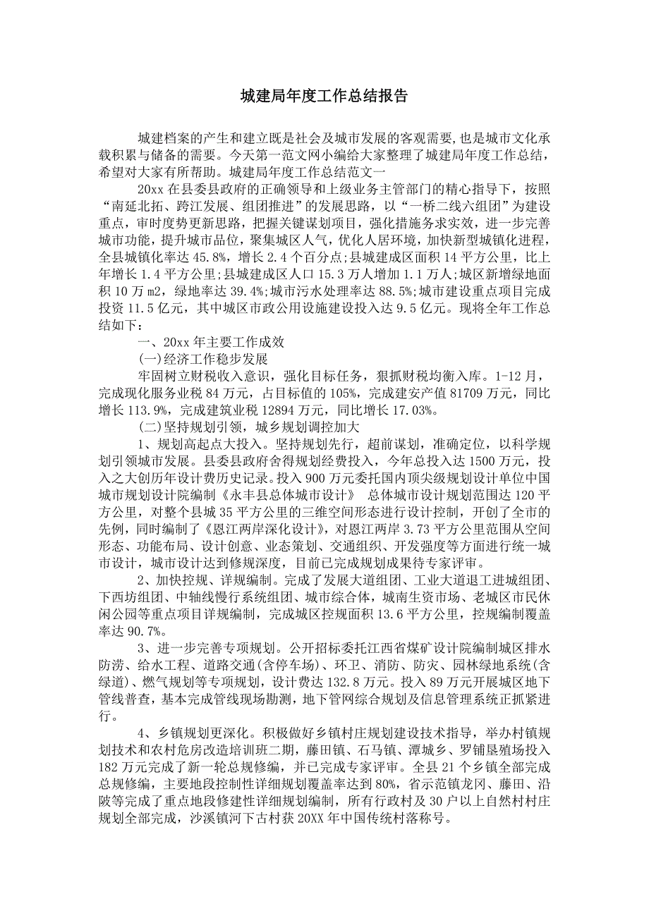 城建局年度工作 总结报告_第1页