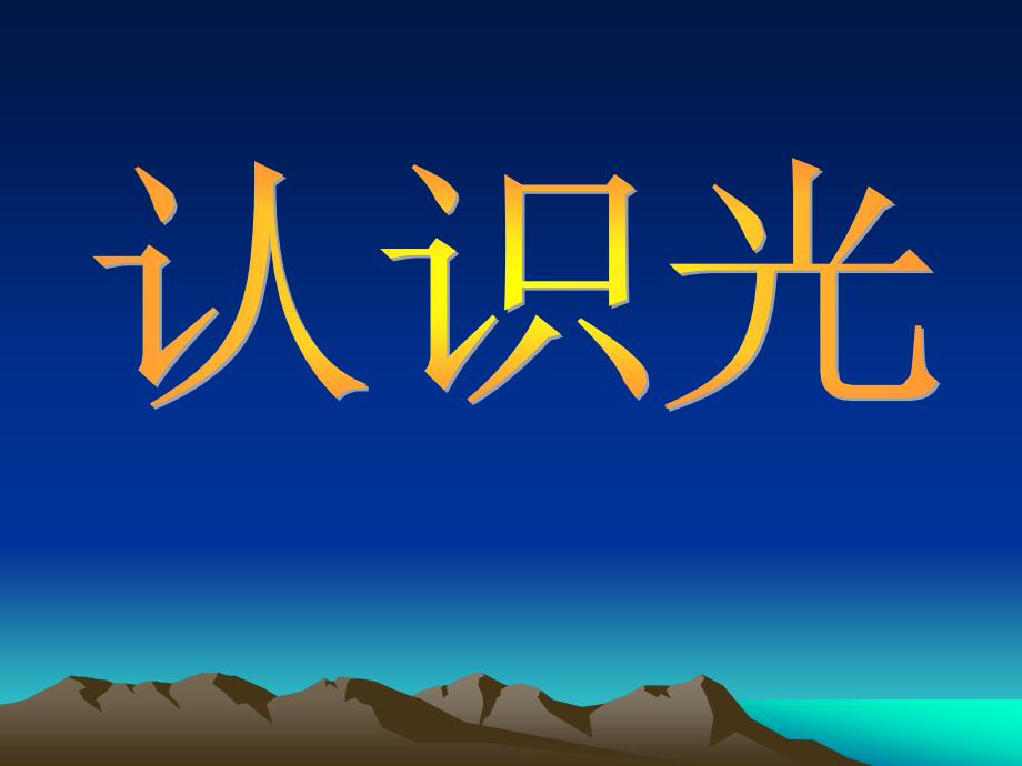 四级下册科学课件 11.《认识光》青岛版 (共21张PPT)_第3页