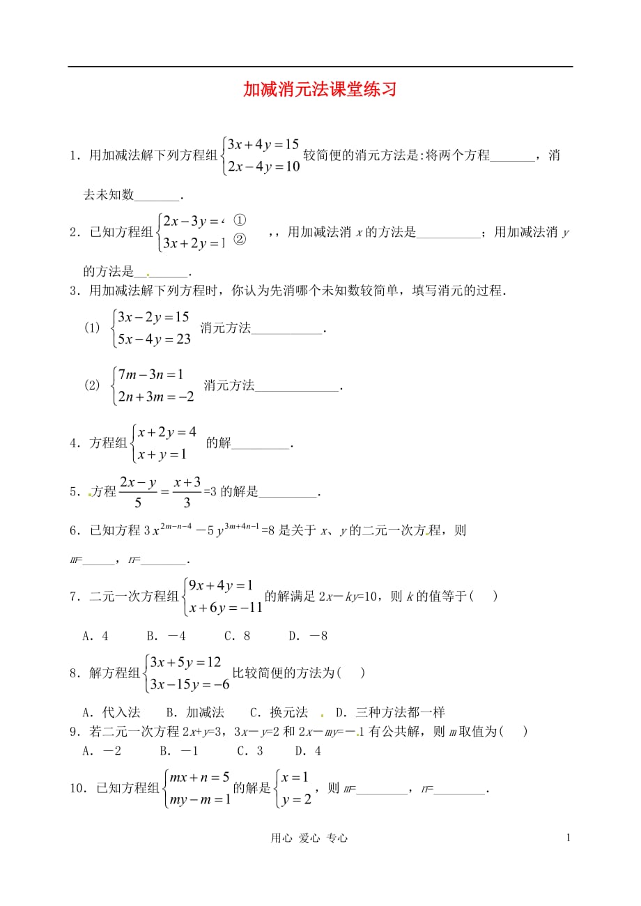 湖北省武汉市华中农业大学附属中学七年级数学《8.2消元》同步练习.doc_第1页